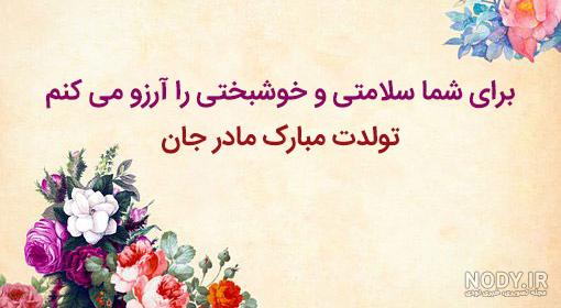 مادر زن تولدت مبارک ❤️ + مـتــن تـبــریـک ، عکس پروفایل + عکس نوشته مادر زن تولدت مبارک ❤️ + مـتــن تـبــریـک ، عکس پروفایل + عکس نوشته