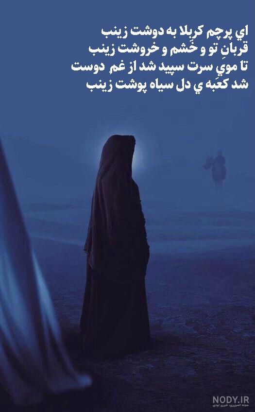 متن ادبی تسلیت وفات حضرت زینب + نوشته سوزناک برای استوری متن ادبی تسلیت وفات حضرت زینب + نوشته سوزناک برای استوری