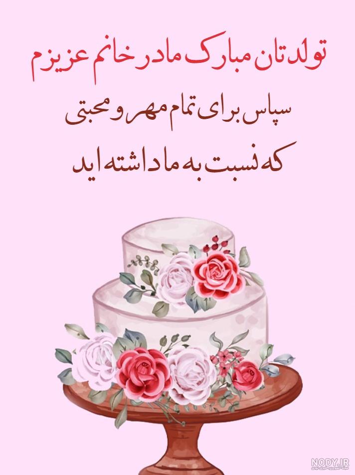 متن تبریک تولد داماد به مادر زن (تولدت مبارک مادر خانم عزیزم) متن تبریک تولد داماد به مادر زن (تولدت مبارک مادر خانم عزیزم)