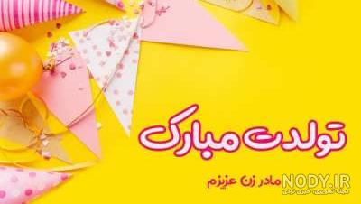 متن تبریک تولد مادر زن(1403) رسمی و دوستانه + عکس متن تبریک تولد مادر زن(1403) رسمی و دوستانه + عکس