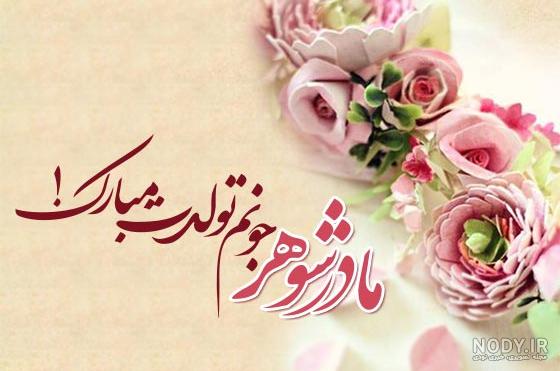متن و پیام تبریک تولد مادر زن؛ 1403 متن و پیام تبریک تولد مادر زن؛ 1403