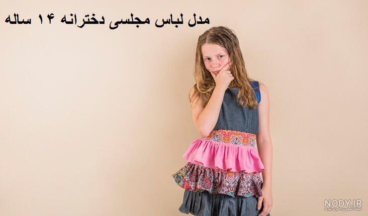 مدل ست لباس مجلسی دخترانه شیک مدل ست لباس مجلسی دخترانه شیک