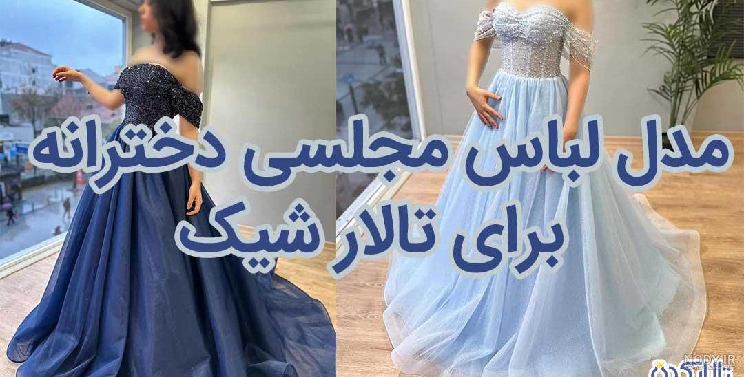 مدل لباس مجلسی دخترانه؛ خاص ترین دیزاین های لباس مجلسی مدل لباس مجلسی دخترانه؛ خاص ترین دیزاین های لباس مجلسی