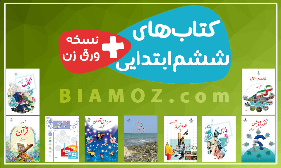 معرفی و دانلود کتاب پا به پا ششم ابتدایی: کتاب جامع تیزهوشان | گروه نویسندگان | کتابراه معرفی و دانلود کتاب پا به پا ششم ابتدایی: کتاب جامع تیزهوشان | گروه نویسندگان | کتابراه
