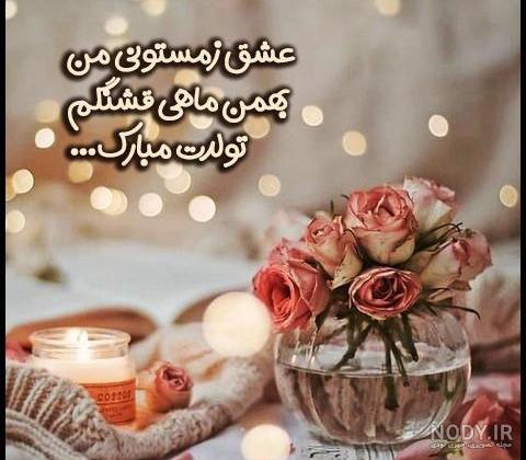پروفایل بهمن ماهی / کلیپ تبریک تولد بهمن ماهی · جدید ۱۴۰۳ -❤️ گهر پروفایل بهمن ماهی / کلیپ تبریک تولد بهمن ماهی · جدید ۱۴۰۳ -❤️ گهر