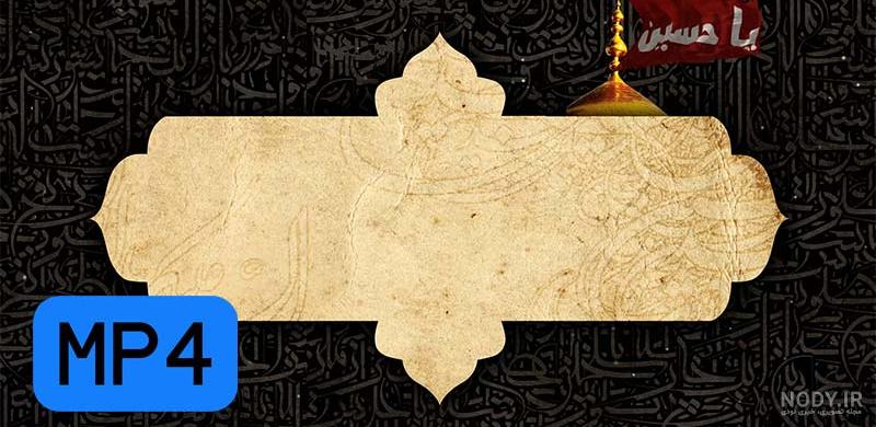 پس زمینه محرم