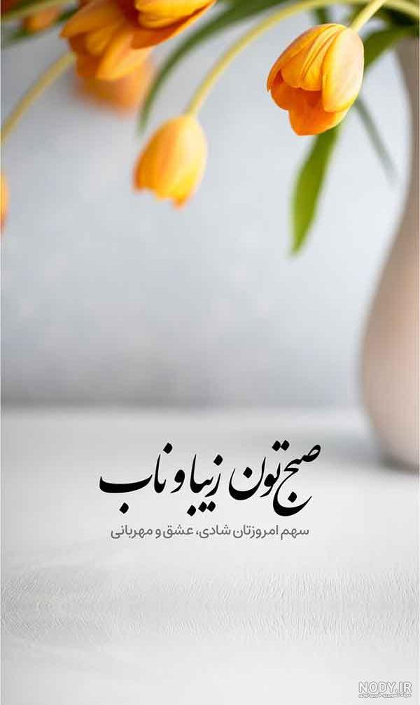 پیام های انرژی بخش برای روز بخیر گفتن پیام های انرژی بخش برای روز بخیر گفتن
