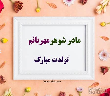 پیام تبریک تولد داماد به مادر زن | عکس نوشته مادر خانم عزیزم تولدت مبارک پیام تبریک تولد داماد به مادر زن | عکس نوشته مادر خانم عزیزم تولدت مبارک