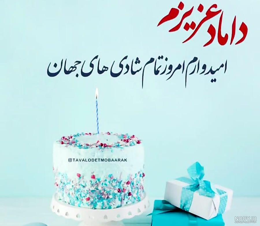 پیام تبریک تولد داماد خانواده | عکس نوشته تولدت مبارک داماد عزیزم پیام تبریک تولد داماد خانواده | عکس نوشته تولدت مبارک داماد عزیزم