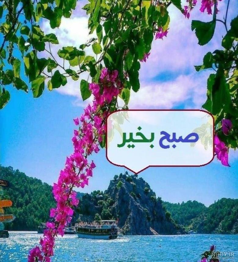 پیام و متن صبح بخیر گفتن برای پر انرژی ها پیام و متن صبح بخیر گفتن برای پر انرژی ها