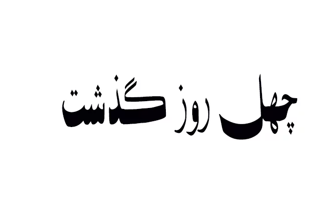 چهلمین روز در گذشت پدر | دانلود آگهی ترحیم 130 چهلمین روز در گذشت پدر | دانلود آگهی ترحیم 130