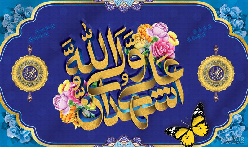 کاملترین مجموعه عکس نوشته عید غدیر خم مخصوص پروفایل و استوری | جدول یاب