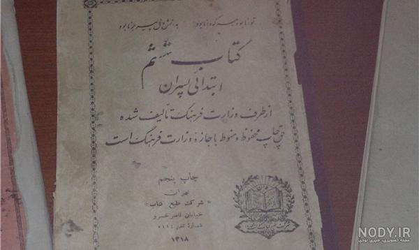 کتاب ششم ابتدایی ۷۳ سال پیش تاکنون (+عکس) کتاب ششم ابتدایی ۷۳ سال پیش تاکنون (+عکس)
