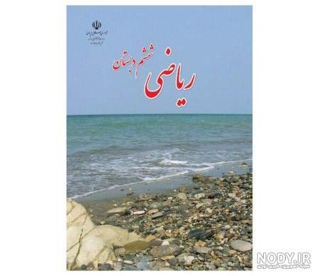 کتاب ششم ابتدایی ۷۳ سال پیش تاکنون (+عکس) کتاب ششم ابتدایی ۷۳ سال پیش تاکنون (+عکس)