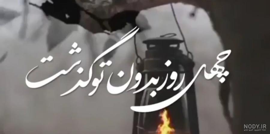کلیپ غمگین اموات ، چهلم ، چهل روز بدون تو گذشت کلیپ غمگین اموات ، چهلم ، چهل روز بدون تو گذشت