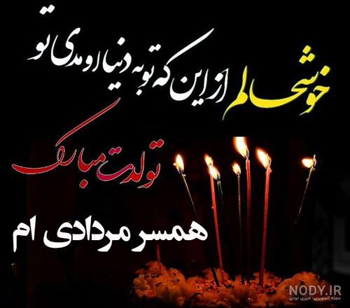عکس تبریک تولد همسر مرداد ماهی عکس تبریک تولد همسر مرداد ماهی
