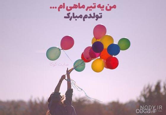 عکس پروفایل تولدم مبارکتون باشه عکس پروفایل تولدم مبارکتون باشه