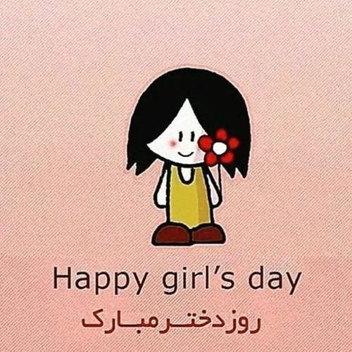 25 عکس تبریک روز دختر برای پروفایل و اینستاگرام