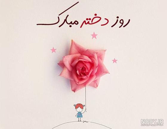 25 عکس تبریک روز دختر برای پروفایل و اینستاگرام