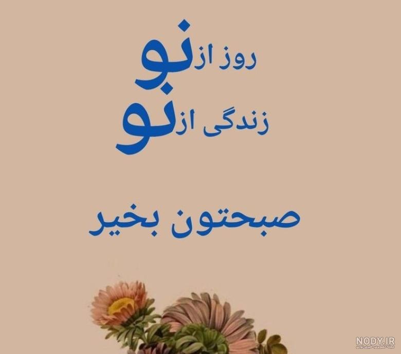33 عکس صبح بخیر زیبا برای استوری و وضعیت واتساپ