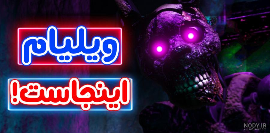FNaF Security Breach - فنف جدید اومد! FNaF Security Breach - فنف جدید اومد!