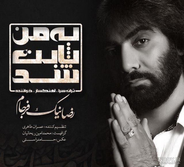 آخرین خبر | واقعا صدای حمیدرضا نیک فرجام آلندلونیه؟!