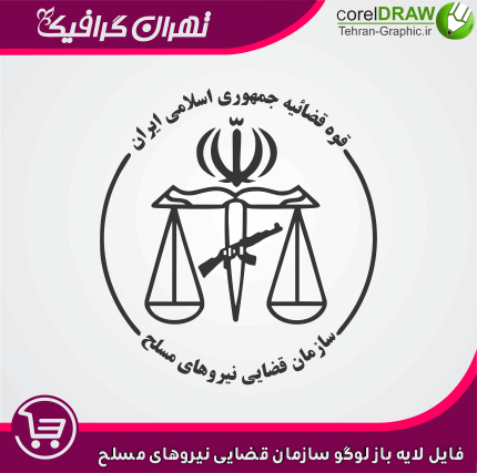 آرم لوگو قوه قضاییه آرم لوگو قوه قضاییه