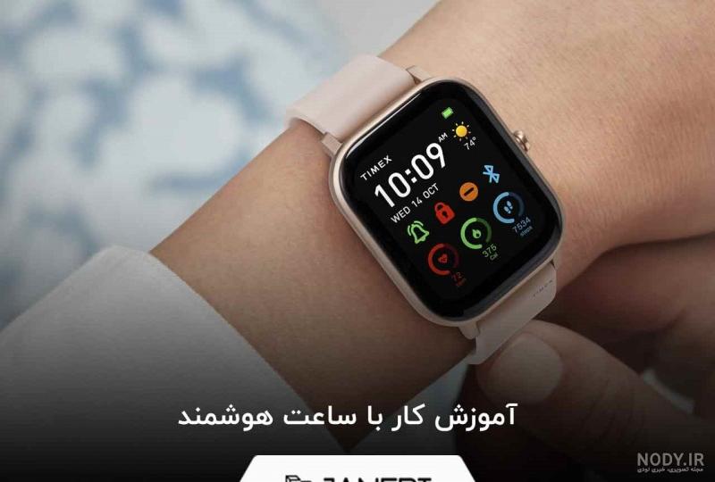 آموزش تنظیم ساعت هوشمند