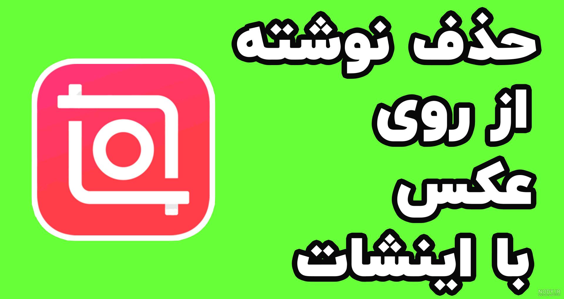 آموزش نگارش متن روی عکس و فیلم در اینشات و اضافه کردن فونت