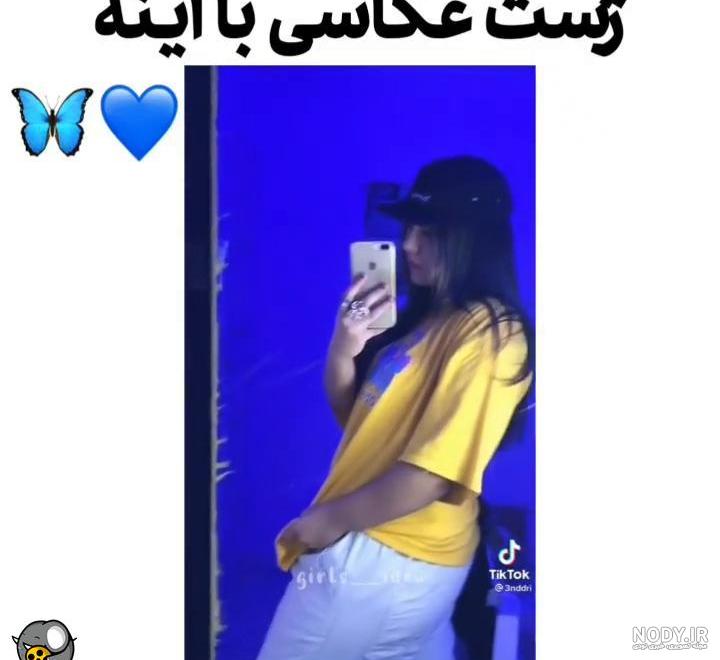 ایده عکس جلو آیینه🤳💕 - تستچی ایده عکس جلو آیینه🤳💕 - تستچی