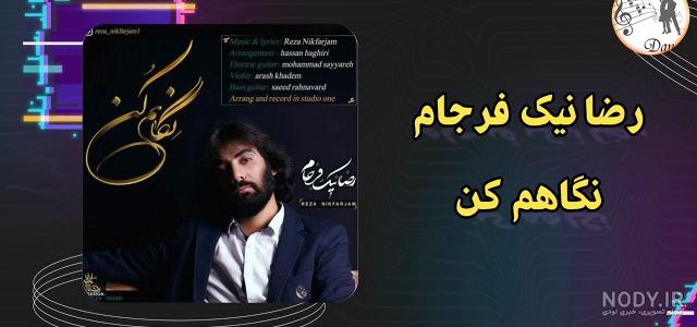 بیوگرافی رضا نیک فرجام خواننده + داستان زندگی شخصی