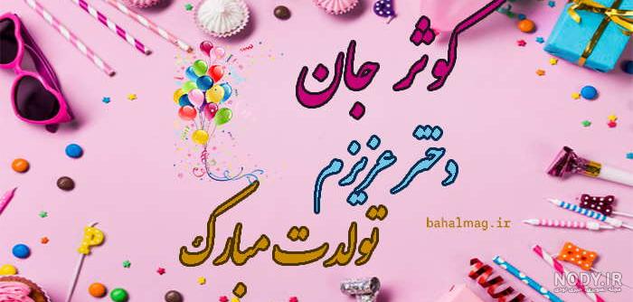 تبریک تولد به کوثر ؛ کوثر جان تولدت مبارک - ستاره تبریک تولد به کوثر ؛ کوثر جان تولدت مبارک - ستاره