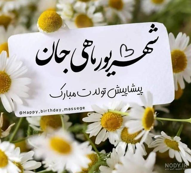 تبریک تولد شهریور ماهی ها | تبریک تولد همسر شهریور ماهی | حیاط خلوت
