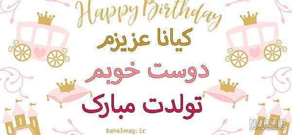 تبریک تولد چاپی - کارت پستال دیجیتال تبریک تولد چاپی - کارت پستال دیجیتال