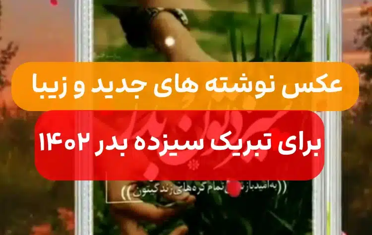 تبریک سیزده بدر ۱۴۰۲ با انواع متن های زیبا درباره روز طبیعت