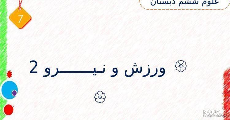 جواب درس هفتم علوم ششم جواب درس هفتم علوم ششم