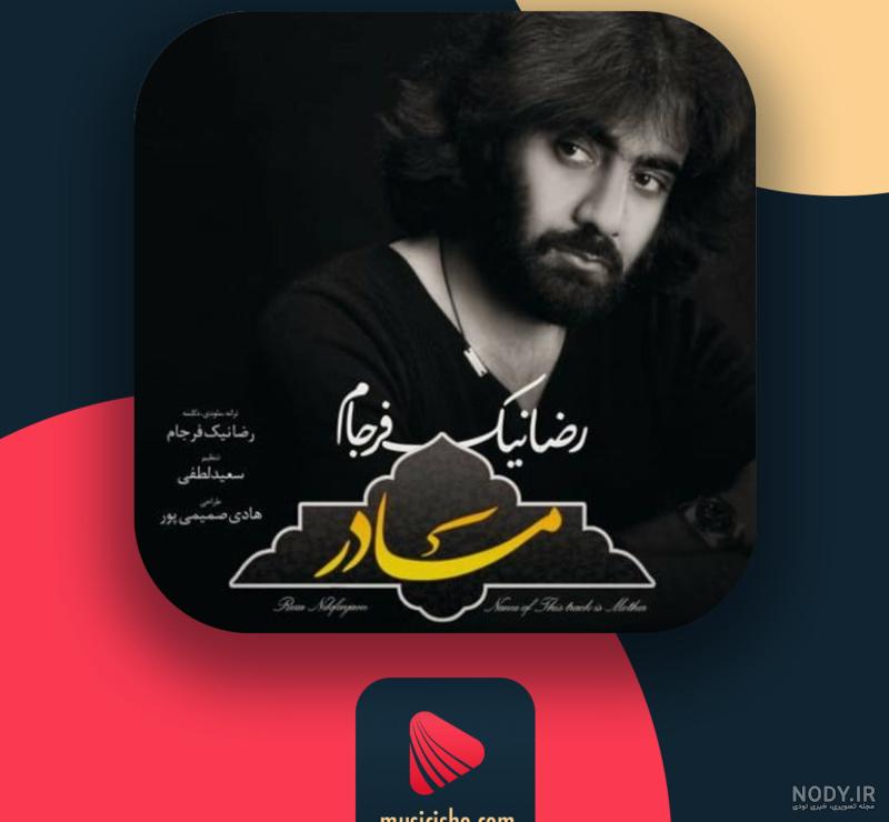 دانلود آرشیو آهنگ های رضا نیک فرجام MP3 (جدید و قدیمی) » موزیک ترین