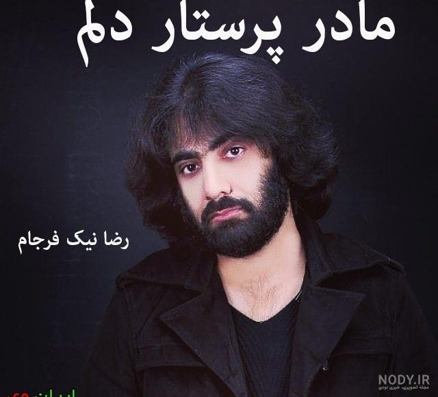 دانلود آهنگ رضا نیک فرجام به نام بازنده - همراه با لینک مستقیم دانلود
