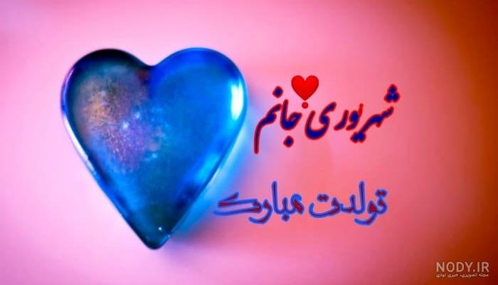 دانلود عکس تولد همسر شهریوری