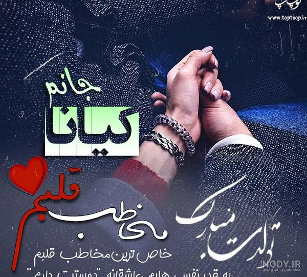 دوست عزیم کیانا جان تولدت مبارک دوست عزیم کیانا جان تولدت مبارک