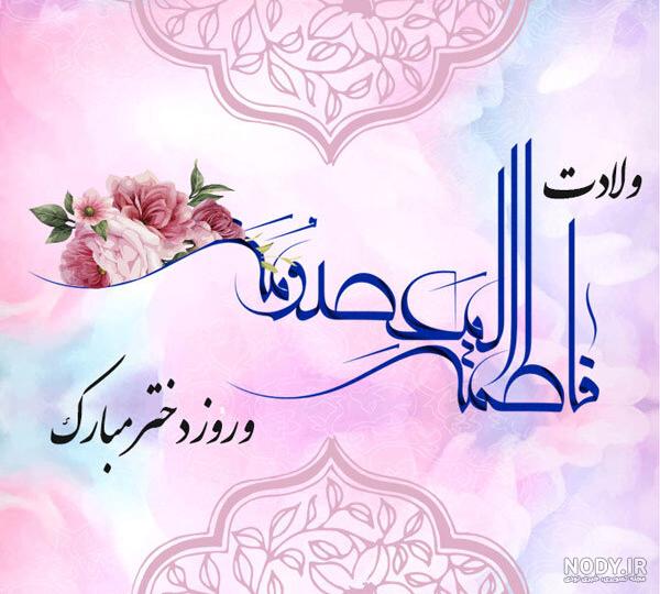 روز دختر ۱۴۰۳ + تاریخ ولادت حضرت معصومه (س) - ایمنا