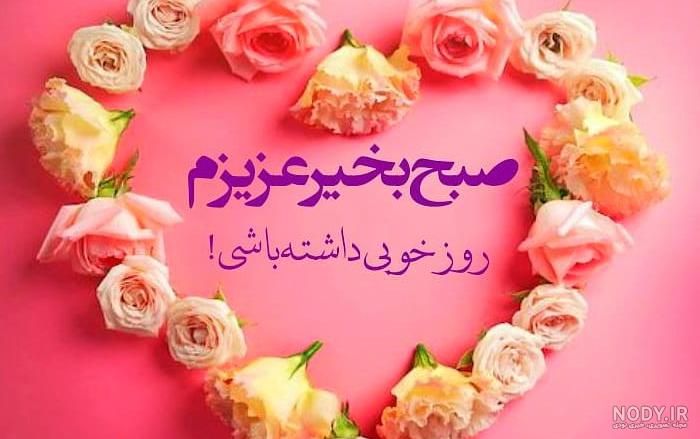 سلام صبح بخیر عاشقانه❤️+ متن صبح بخیر زیبا برای عشقم • مجله تصویر زندگی