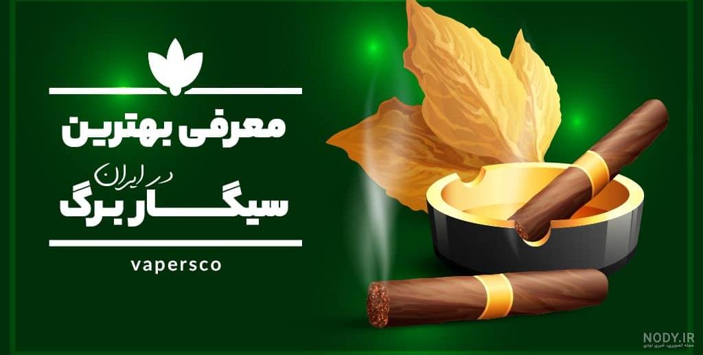 سیگار برگ در زمینه من... - نسخه‌ی قابل چاپ