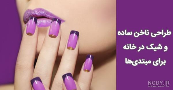 طراحی ناخن شیک + مجموعه ای از طرح ناخن های شیک و خاص طراحی ناخن شیک + مجموعه ای از طرح ناخن های شیک و خاص