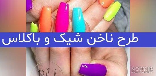 طرح ناخن شیک و باکلاس تابستانی دخترانه طرح ناخن شیک و باکلاس تابستانی دخترانه
