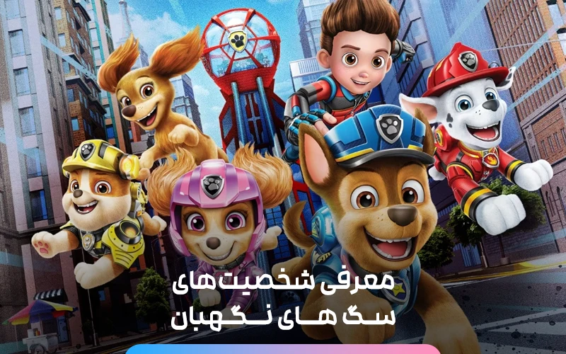 عروسک سگ های نگهبان ، تنوع همه کارکتر های انیمیشن Paw patrol | فروشگاه  اینرنتی زودکادو