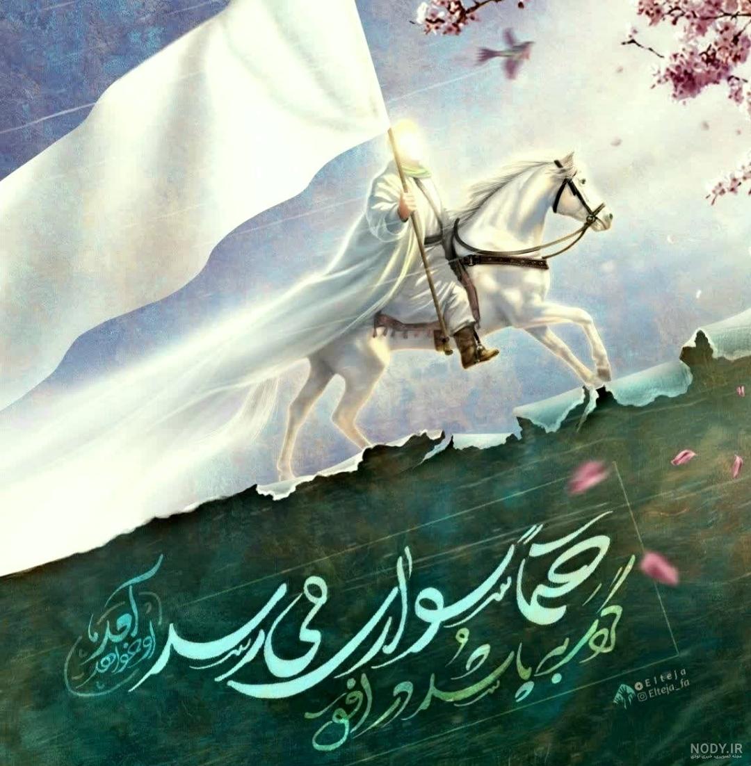 عکس امام زمان با اسبش عکس امام زمان با اسبش