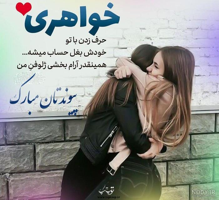 عکس تبریک نامزدی خواهر عکس تبریک نامزدی خواهر