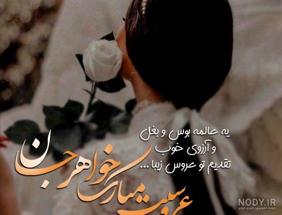 عکس تبریک نامزدی خواهرم عکس تبریک نامزدی خواهرم