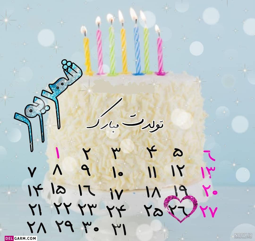 عکس تولد همسر شهریوری